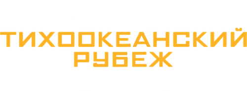 Тихоокеанский рубеж 2