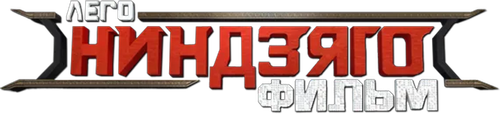 ЛЕГО Фильм: Ниндзяго