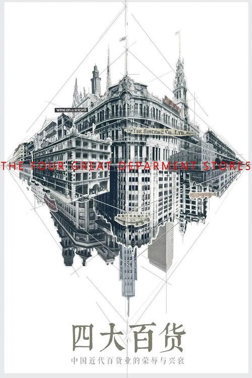 四大百货 (2020) poster