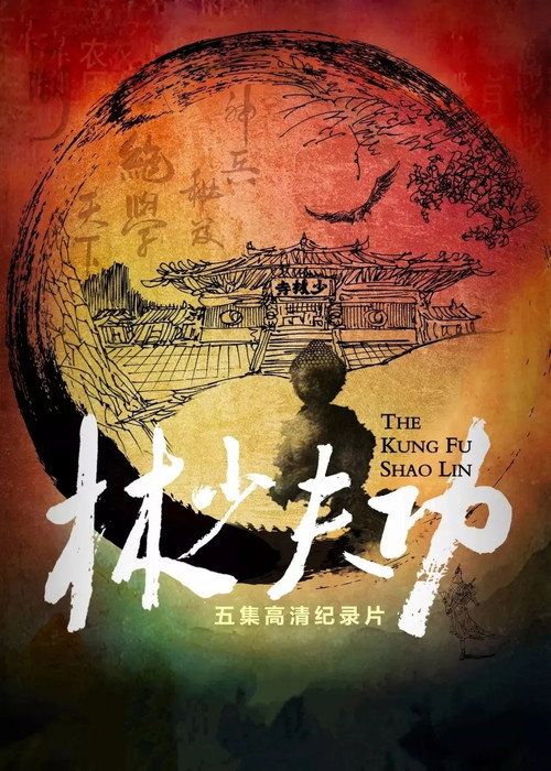 功夫少林 - Season 1 Poster Blur