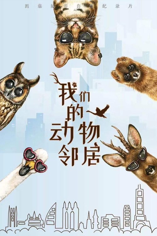 我们的动物邻居 (2019)