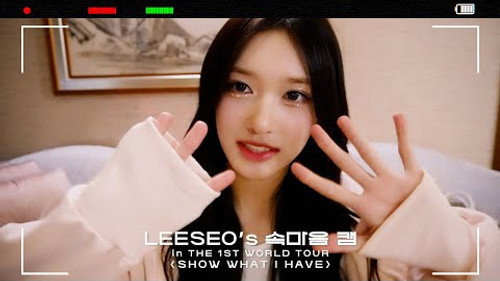 LEESEO's Inner Thoughts Cam  | THE 1ST WORLD TOUR ＜SHOW WHAT I HAVE＞ still