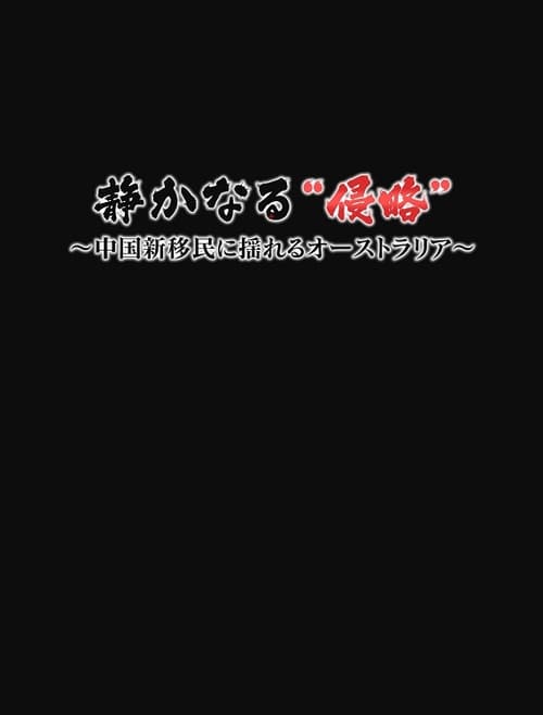 静かなる”侵略”～中国新移民に揺れるオーストラリア～