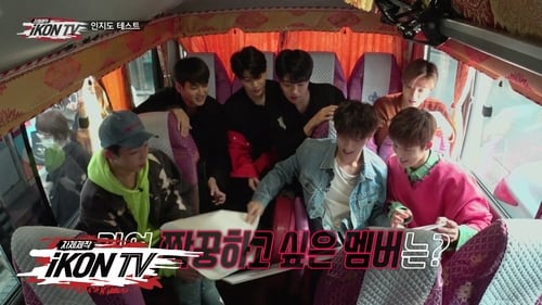 Poster della serie 자체제작 iKON TV