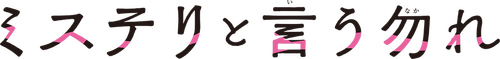 ミステリと言う勿れ