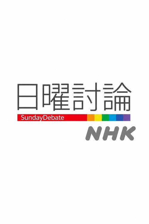 日曜討論