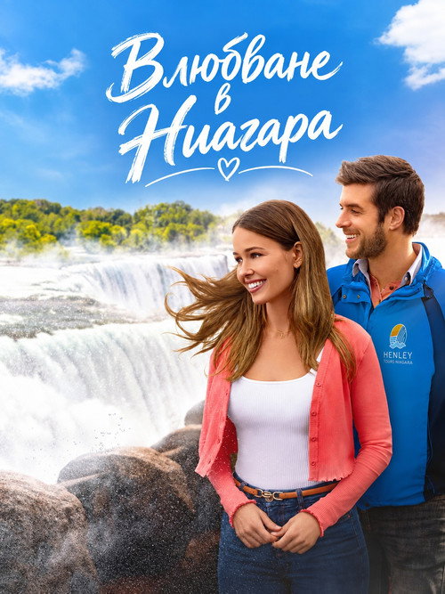 Влюбване в Ниагара