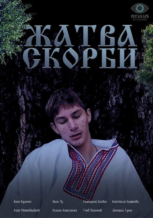 Жатва скорби