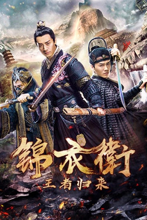 锦衣卫之王者归来 (2018)