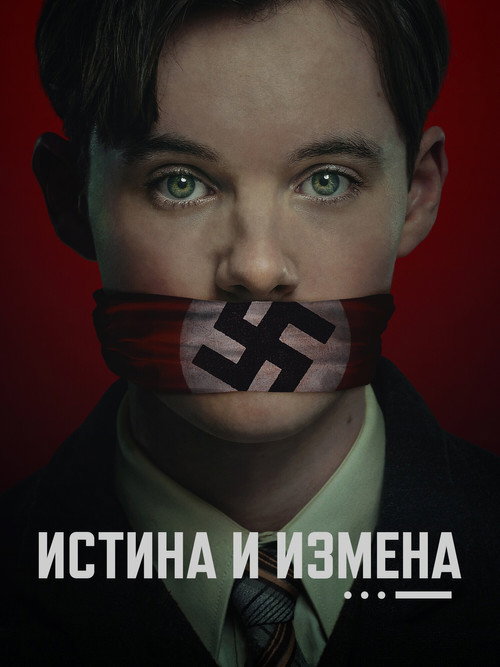 Истина и измена