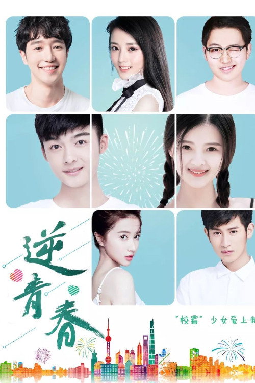 逆青春 poster
