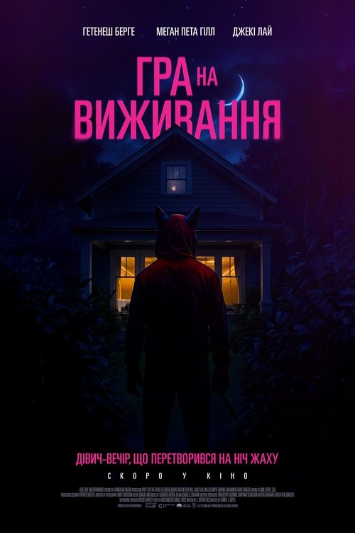 Гра на виживання / Prey for the Bride (2025) TMDB poster