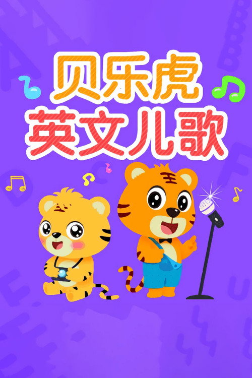 贝乐虎英文儿歌