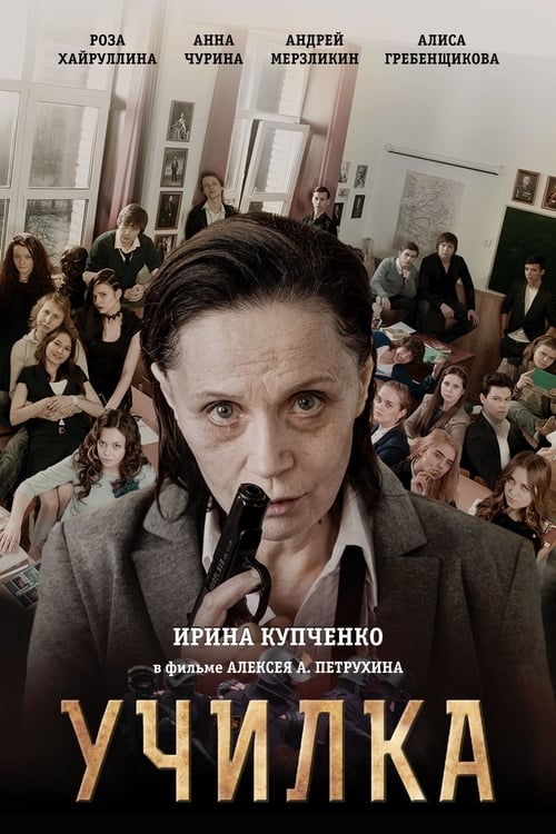 Poster Училка 2015