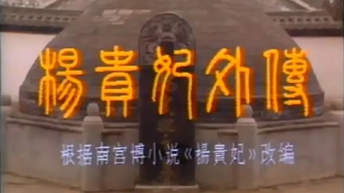 杨贵妃外传