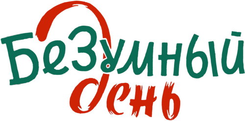 Безумный день