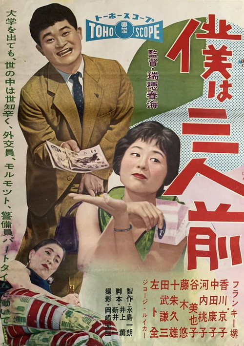 僕は三人前