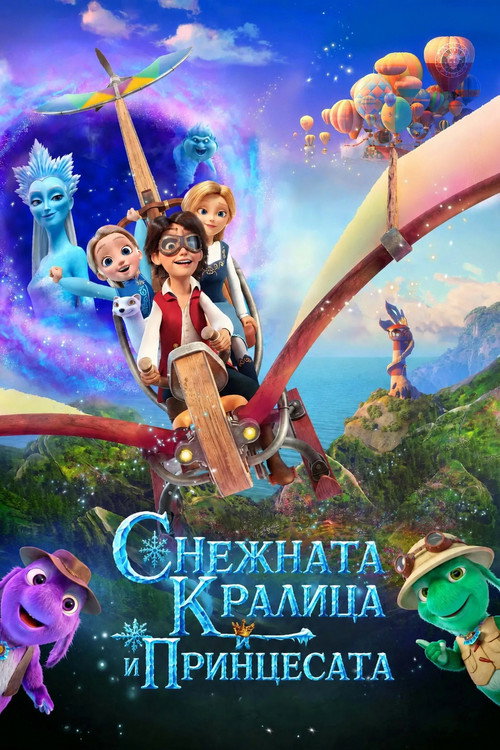 Снежната кралица и принцесата