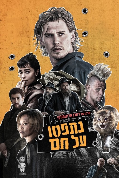 נתפסו על חם