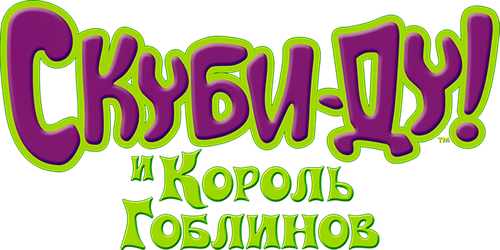 Скуби-Ду и Король Гоблинов