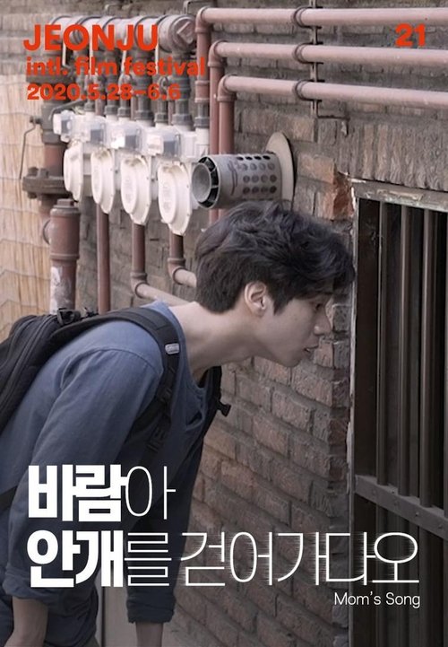 바람아 안개를 걷어가다오 movie poster player