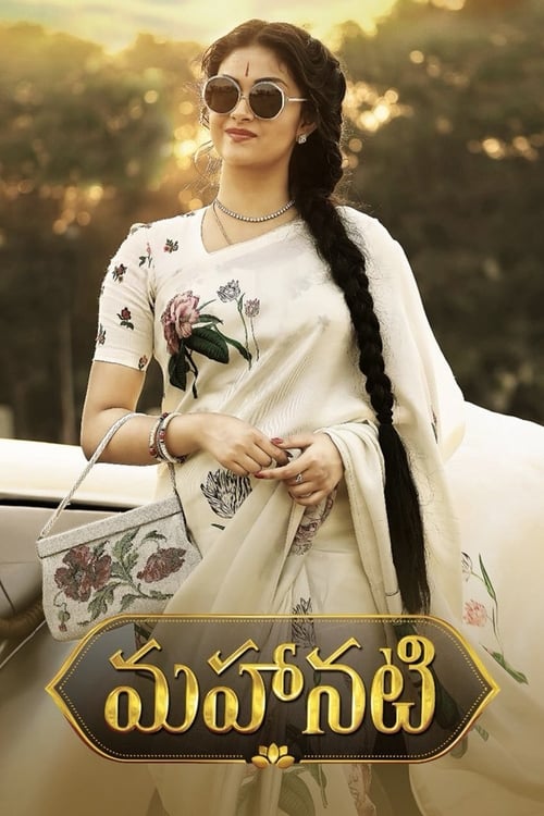 మహానటి (2018) poster