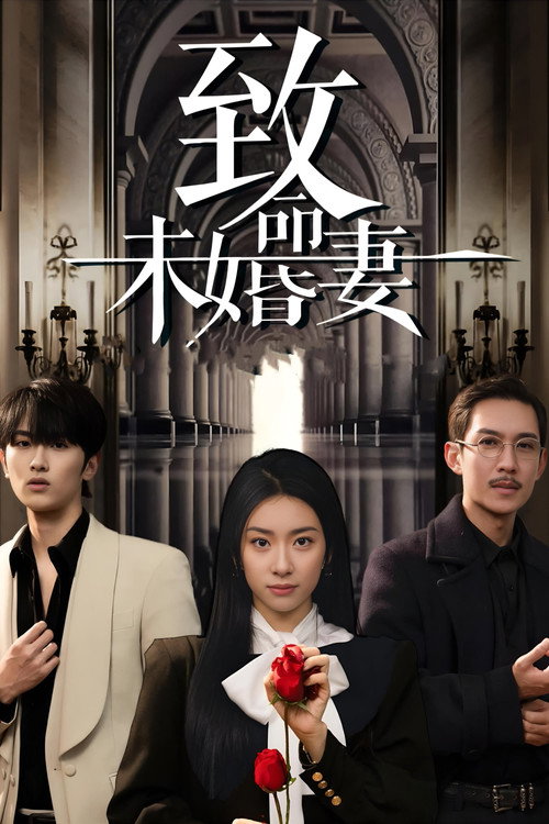 致命未婚妻