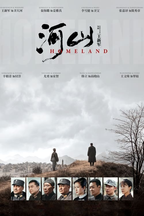 河山 (2019)