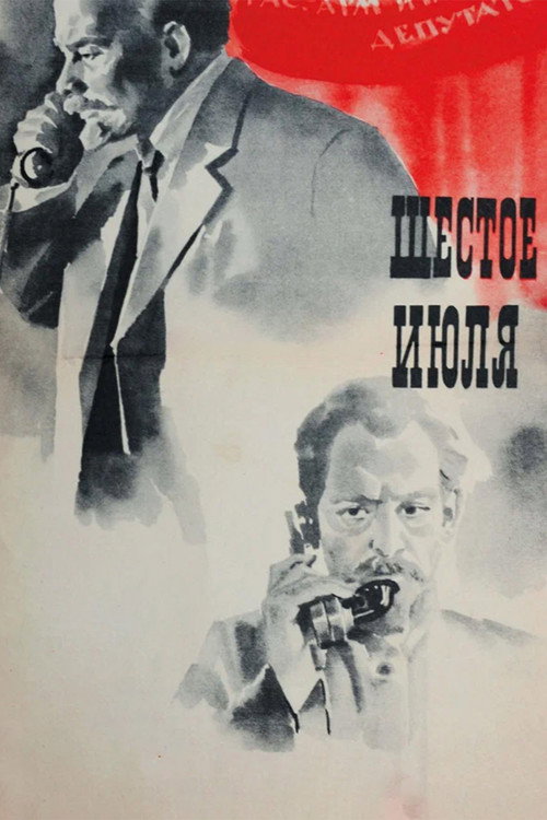 Шестое июля