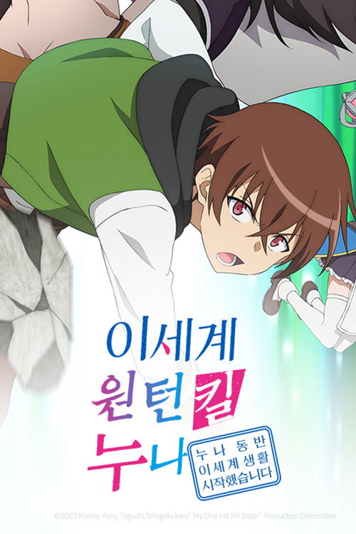 이세계 원턴킬 누나 ~누나 동반 이세계 생활 시작했습니다~ 시즌 1 포스터