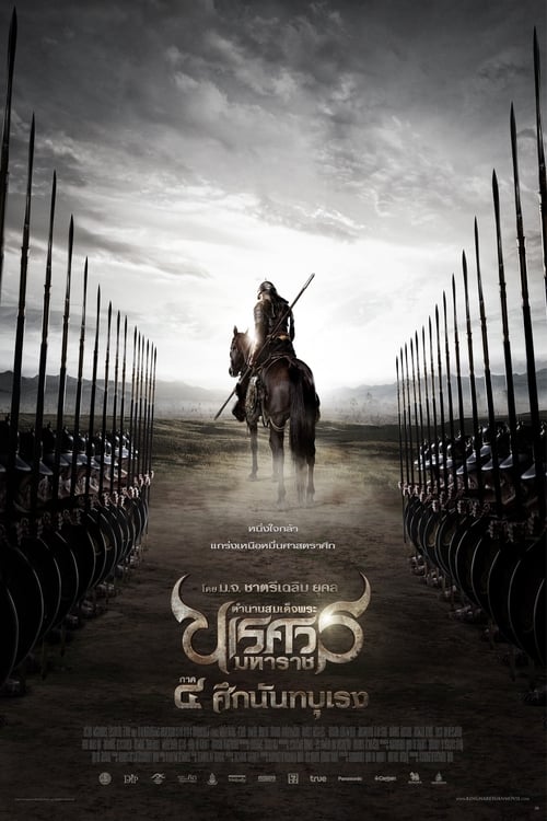 Poster ตำนานสมเด็จพระนเรศวรมหาราช ภาค ๔ : ศึกนันทบุเรง 2011