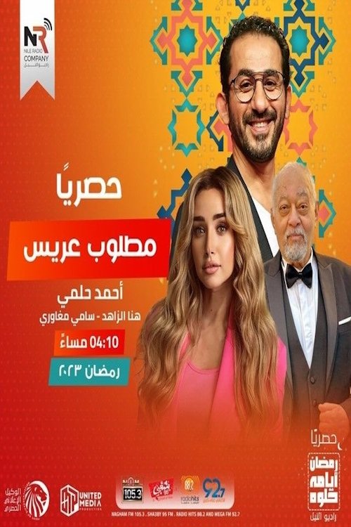 Poster مطلوب عريس