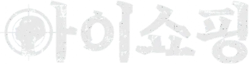 아이쇼핑