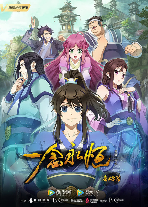 Affiche de 一念永恒