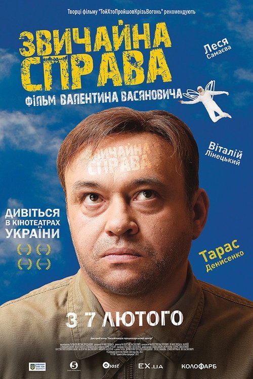 Звичайна справа movie poster player