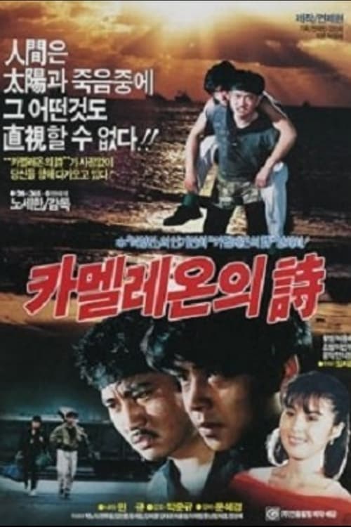 카멜레온의 시 (1988) poster