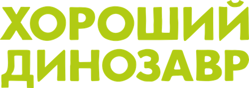 Хороший динозавр