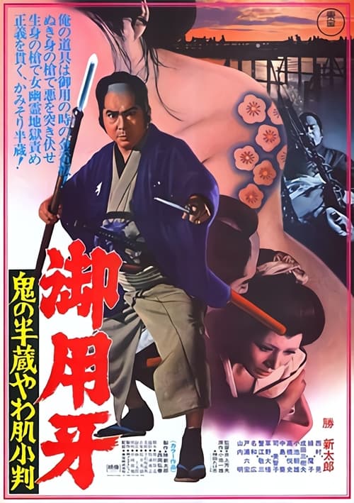 御用牙 鬼の半蔵やわ肌小判 (1974) poster