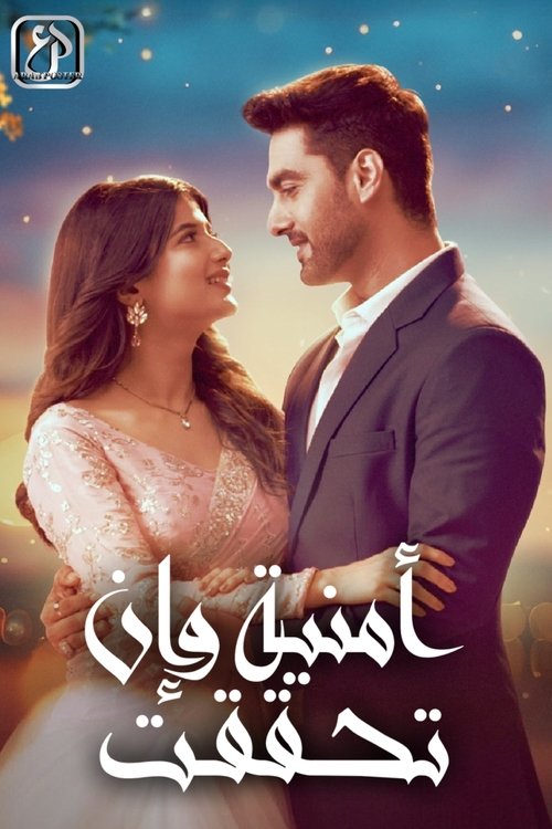 أمنية وإن تحققت - Poster