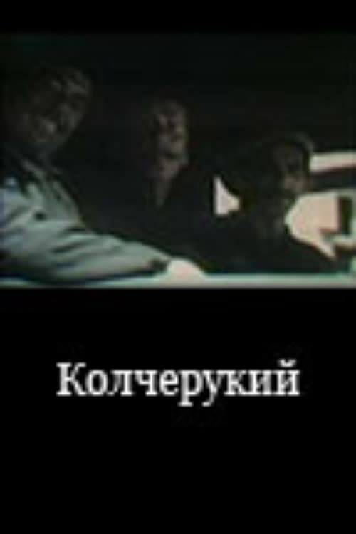 Колчерукий (1992)