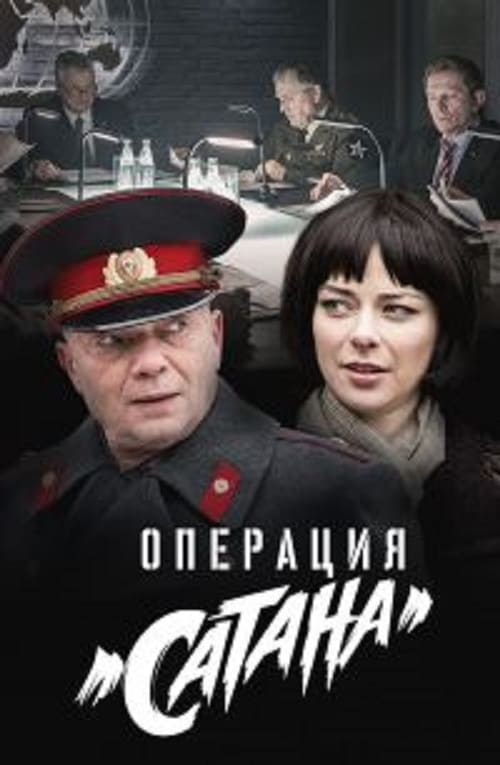 МосГаз. Дело № 5: Операция «Сатана» (2018)