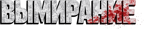 Вымирание