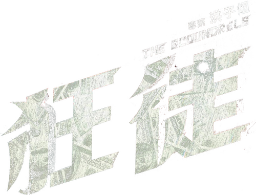 狂徒
