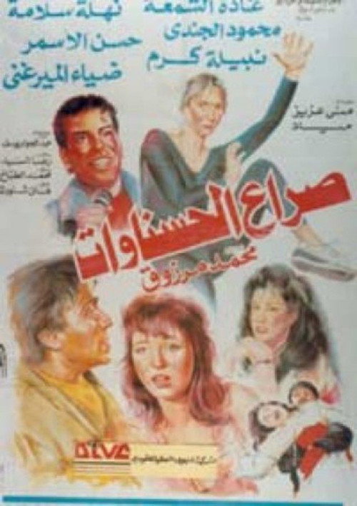 صراع الحسناوات
