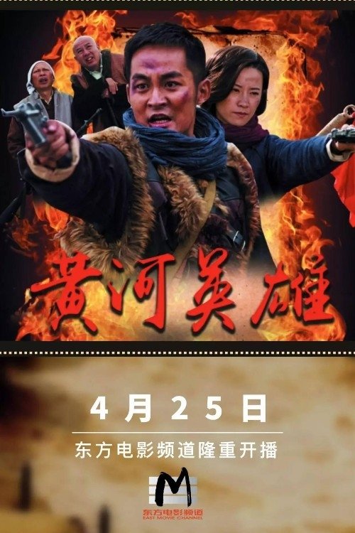 黄河英雄 (2017) poster