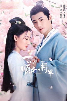 Escena 4 de 一不小心顺走了将军