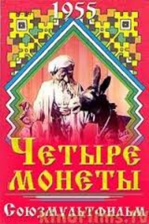 Четыре монеты movie poster player