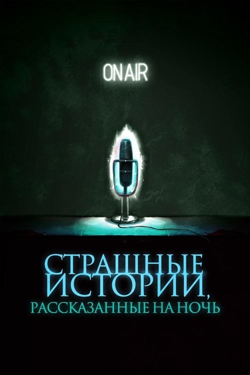 Страшные истории, рассказанные на ночь