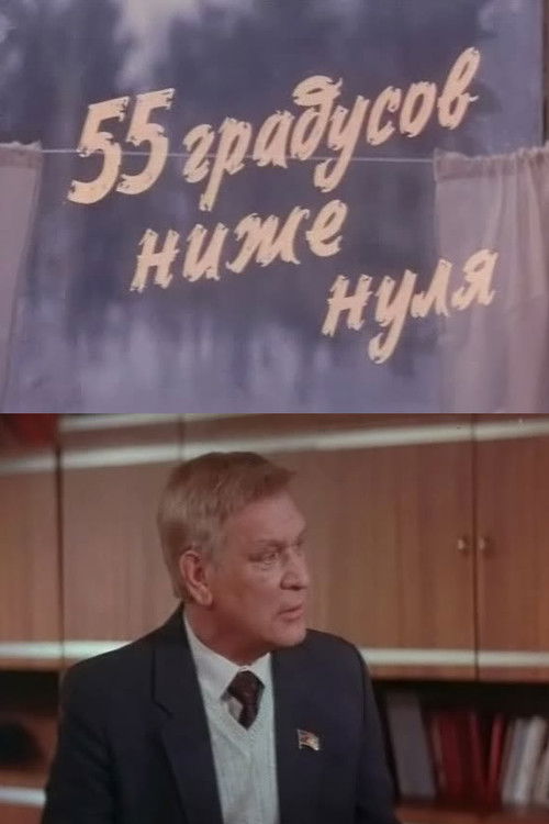 55 градусов ниже нуля