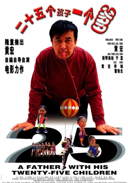 二十五个孩子一个爹 (2003) poster